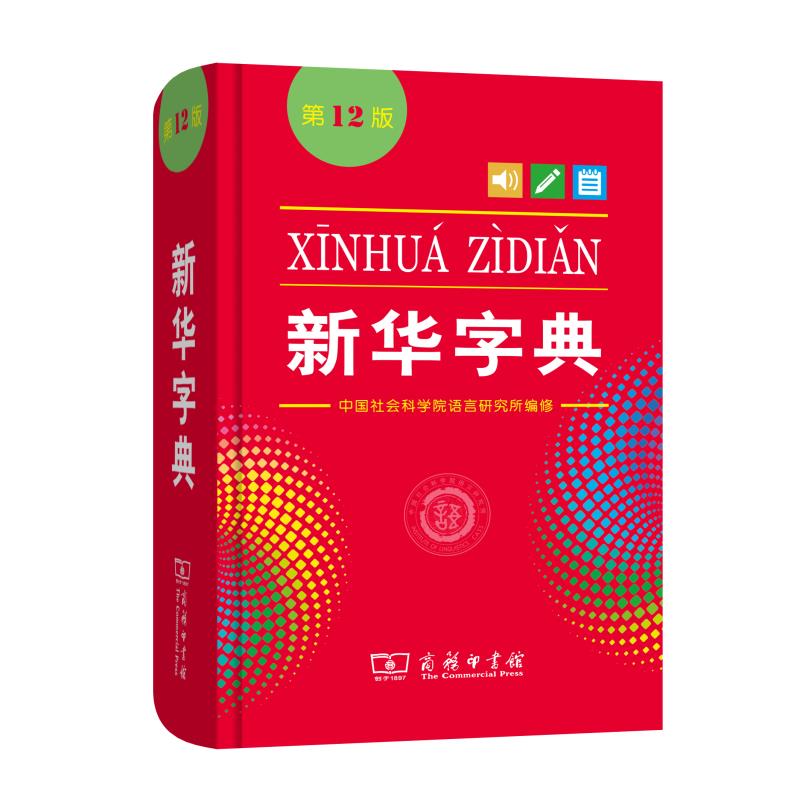 新华字典(第12版)(单色本) 中国社会科学院语言研究所 编修 2020新版新华汉语字典