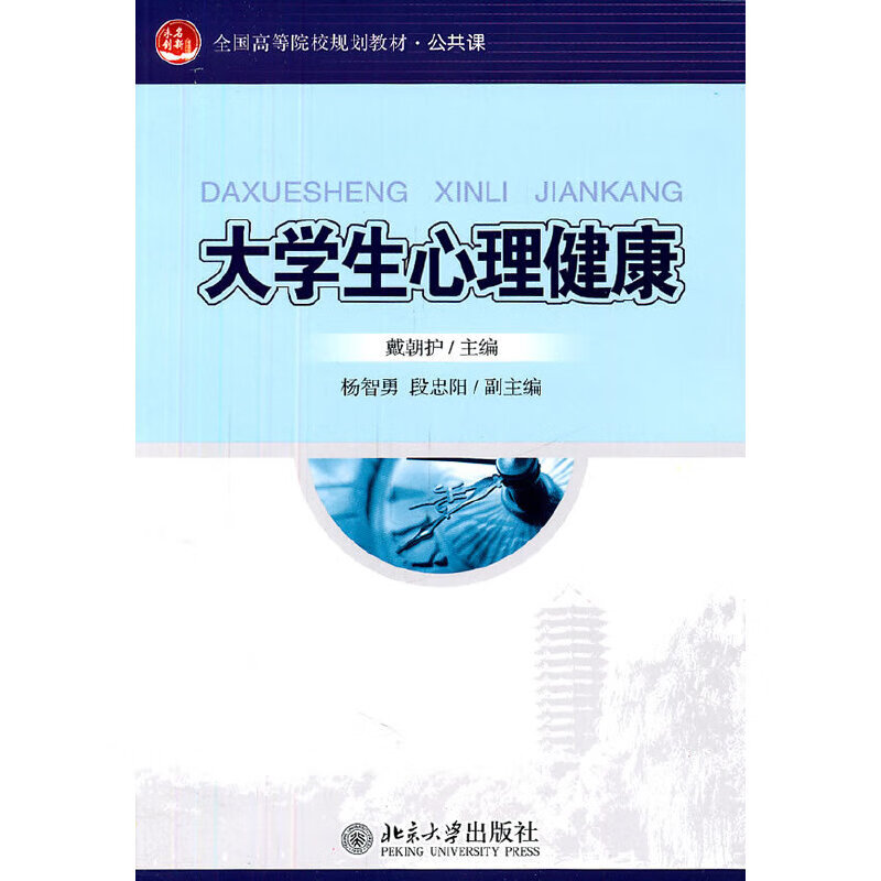【正版现货】大学生心理健康