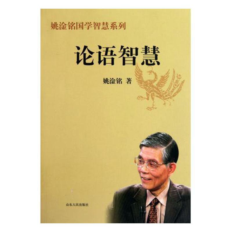 论语智慧/哲学/宗教/姚淦铭著/山东人民出版社/9787209057196/书籍