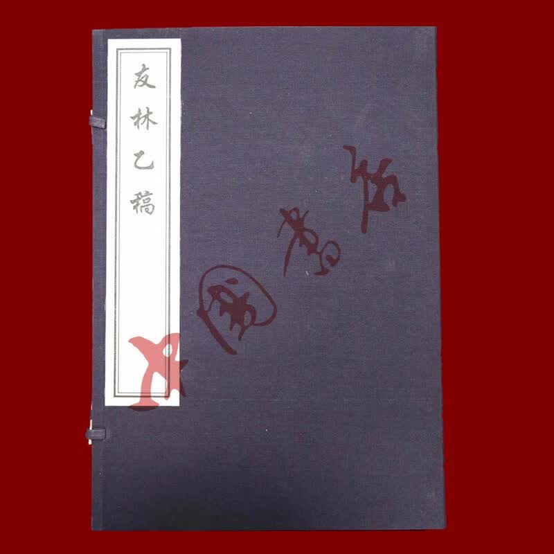 友林乙稿 一函一册 中国书店出版社