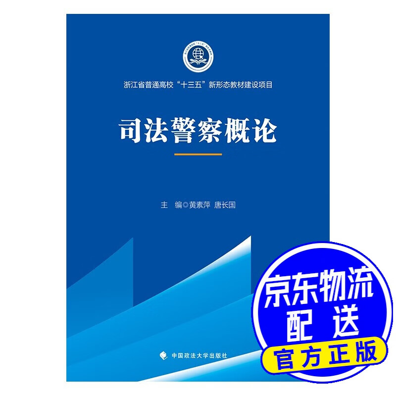 2021版司法警察概论 黄素萍 高职院校司法警务专业系列教材 中国政法