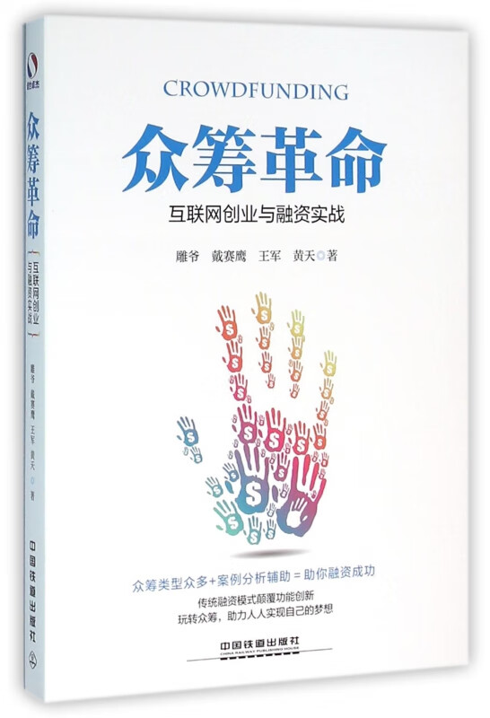 众筹革命(互联网创业与融资实战)