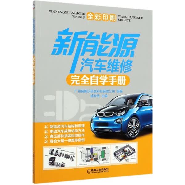 新能源汽车维修 自学手册 胡欢贵 电动汽车故障诊断方法 汽车结构原理 高压电源系统 电力驱动