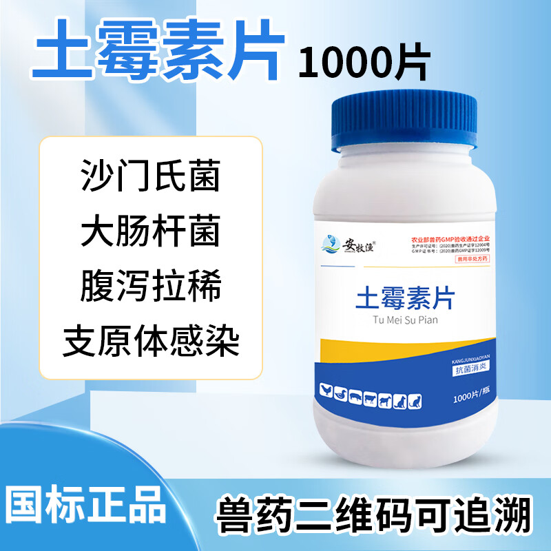 安牧渔兽用土霉素片鸡药猪药禽药鸭鹅兔鸟猫狗宠物水产土霉素片禽畜