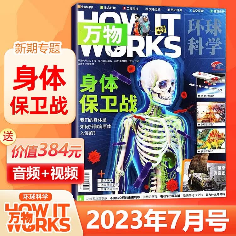现货 环球科学青少年版万物杂志 2023年7月 身体保卫战
