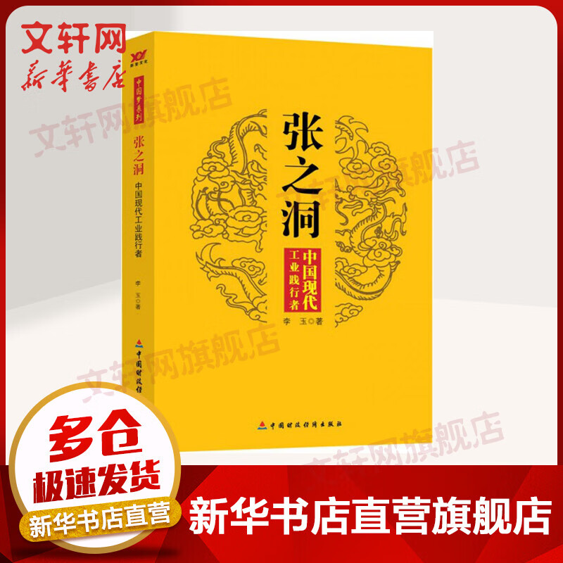 张之洞 中国现代工业践行者