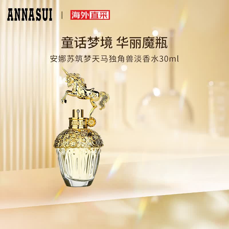 安娜苏（Anna sui）美国进口 安娜苏筑梦天马独角兽女士淡香水30ml 生日节日礼物高性价比高么？