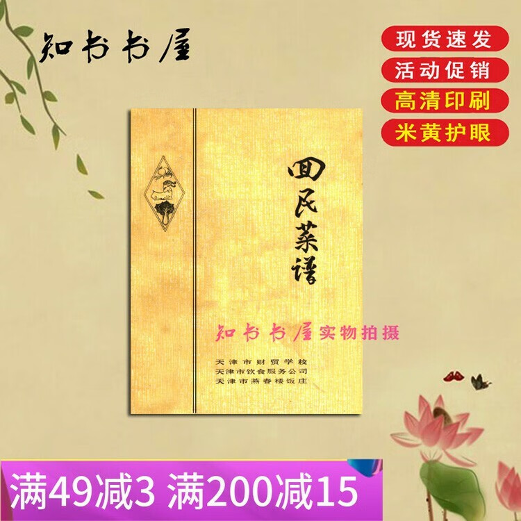 回民菜谱 天津市燕春楼饭庄