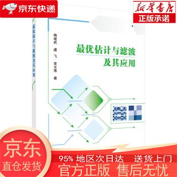 优估计与滤波及其应用 陶建武,虞飞,常文秀 著 科学出版社