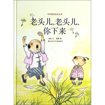 中华原创绘本大系:老头儿,老头儿,你下来(精装)金波绘本 金波, 高晴