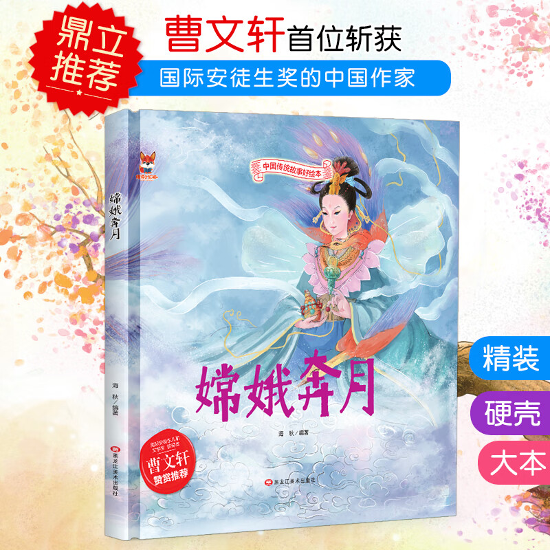 中国传统故事好绘本一嫦娥奔月(精装)