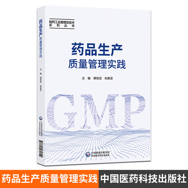 药品生产质量管理实践 药品GMP指南 制药工业管理及技术系列丛书 中国医药科技出版社