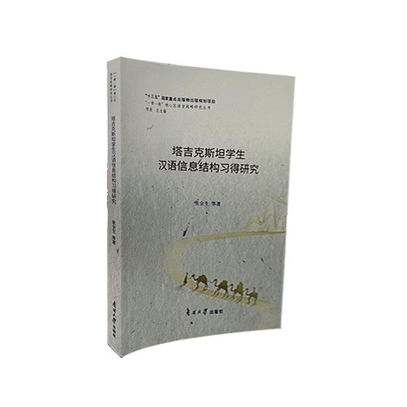 塔吉克学生汉语信息结构究考试  图书