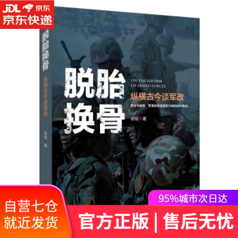 【新华书店正版图书】徐焰:脱胎换骨——纵横古今谈军改  聚焦世界军