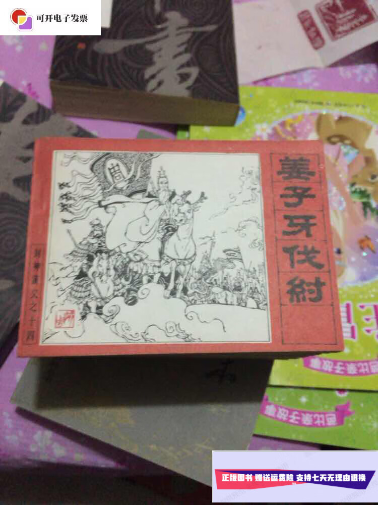 【二手9成新】连环画 封神演义(全套15本)1985年一版一印 /不详 人民