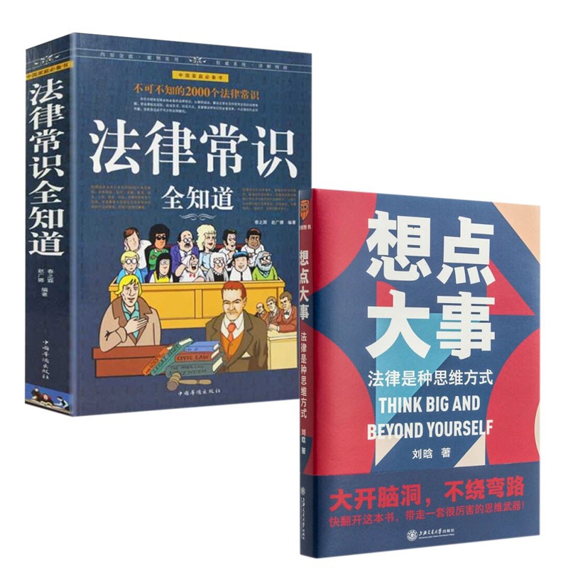 罗辑思维 法律常识全知道 想点大事 法律是种思维方式 刘晗新书 重磅发售 人人都该掌握的法律思维
