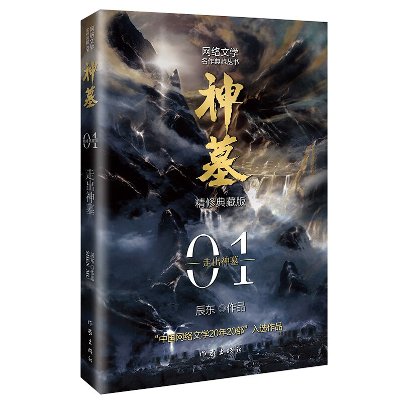 神墓典藏版全集小说完结篇辰东实体书辰南雨馨网络玄幻武侠小说书籍穿越男生不死不灭完美世界 神墓1 走出神墓