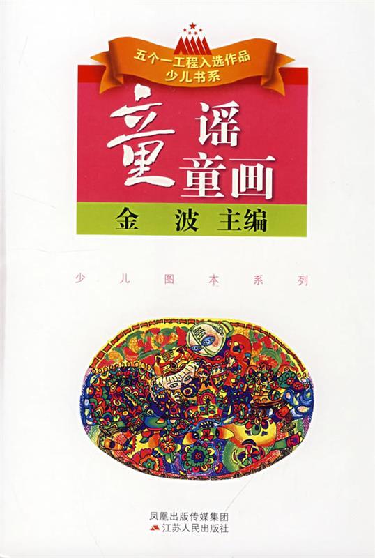 童谣童话 金波 主编【正版】