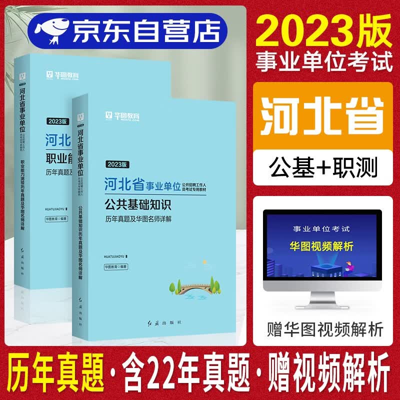 【单本包邮】2023河北省市直事业单位编制考试用书华图 综合类岗 公共基础知识+职业能力倾向测验 历年真题试卷 全套2本 保定秦皇岛市直承德衡水邯郸石家庄