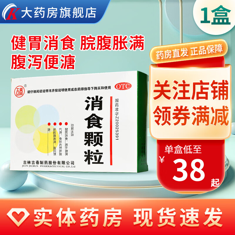 吉春 消食颗粒 15g*8袋 健胃消食 脘腹胀满 腹泻便溏 1盒装