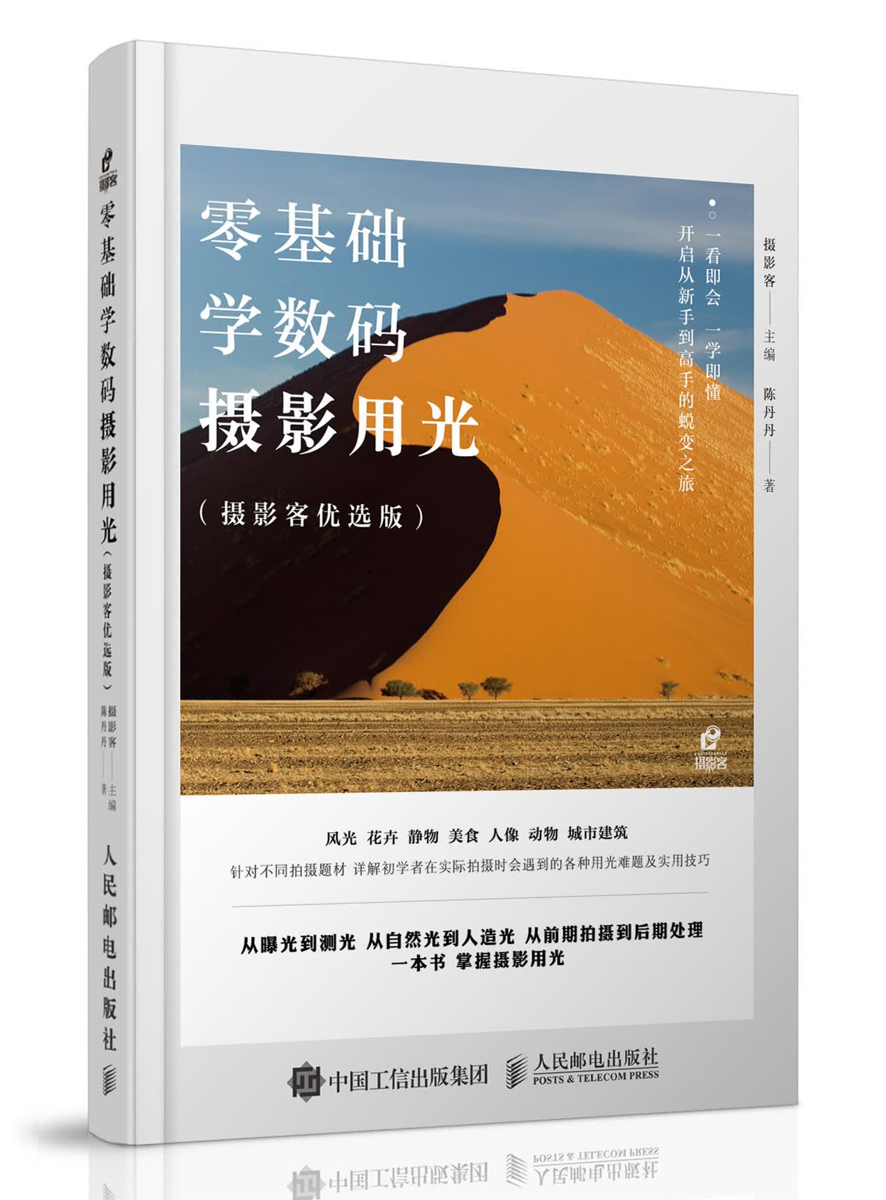 零基础学数码摄影用光（摄影客出品）