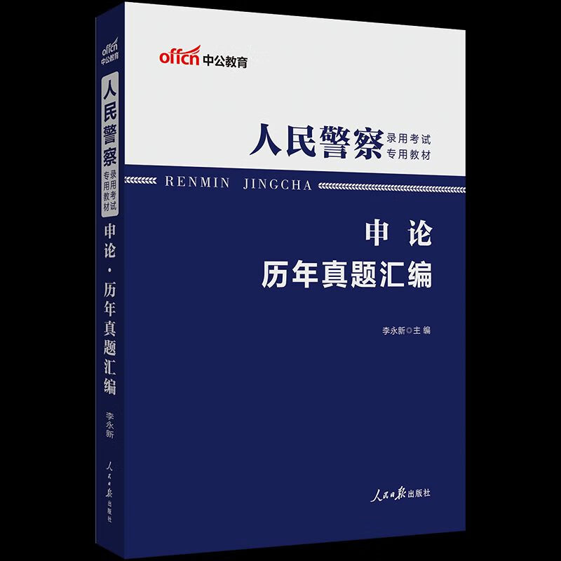 2023年人民警察考试录用用书 申论历年真题汇编试卷