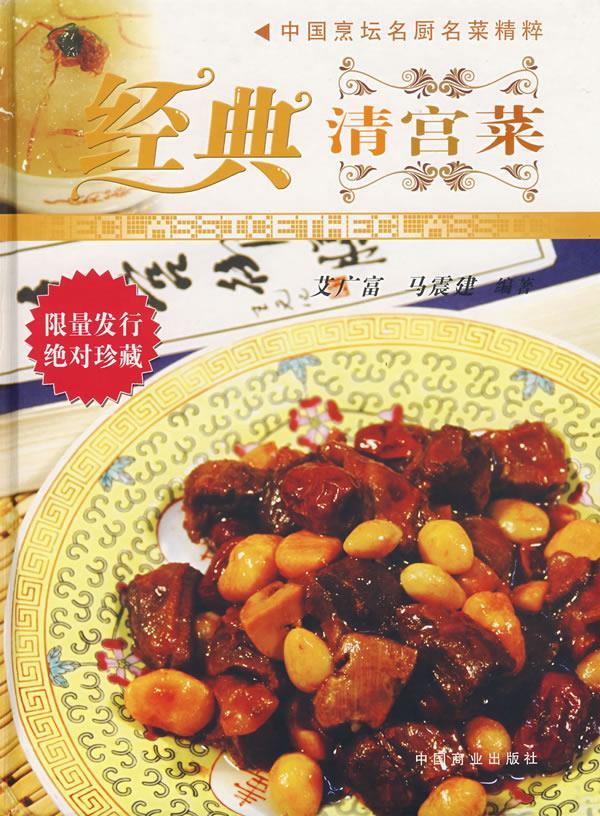 经典清宫菜 艾广富,马震建编著【正版书】