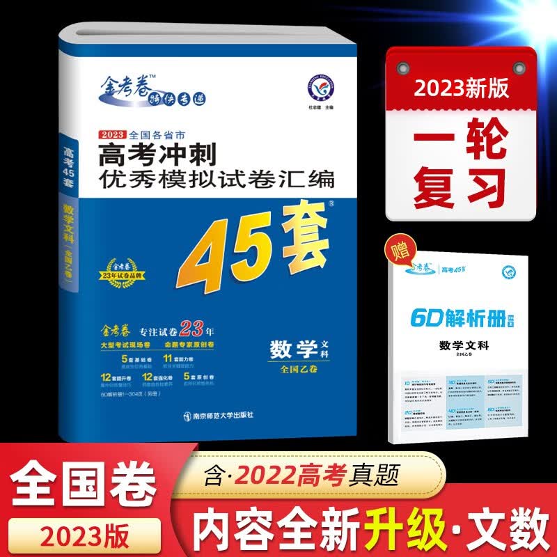 2023金考卷45套文数 金考卷文科数学 全国一卷1卷版高考冲刺模拟试卷汇编高三一轮总复习资料书天星