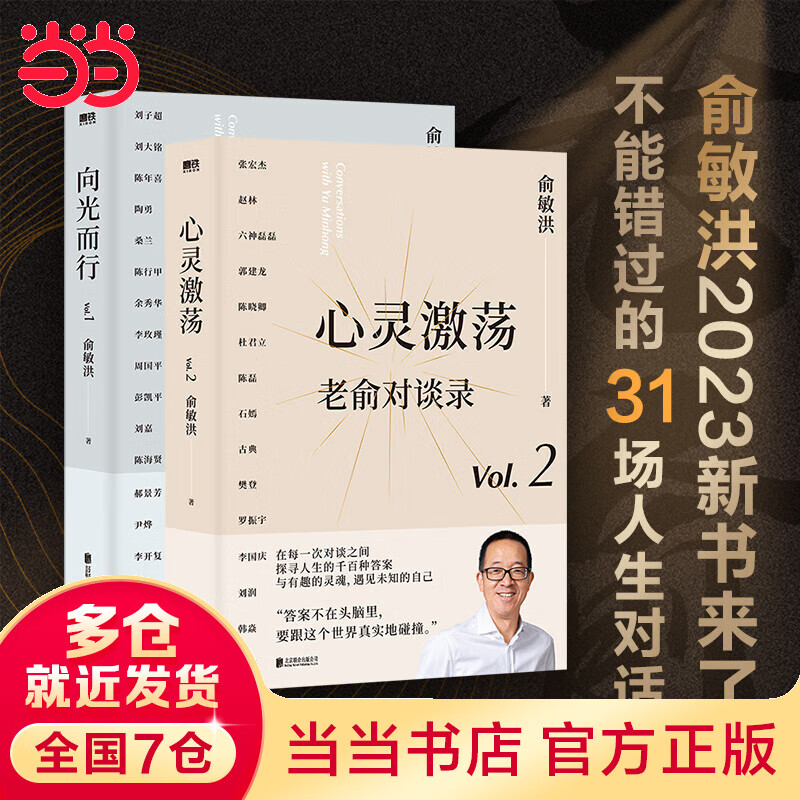 【当当正版包邮】老俞对谈录：心灵激荡+向光而行 套装2册 俞敏洪 继在岁月中远行不负我心等之后的又一新作 磨铁图书