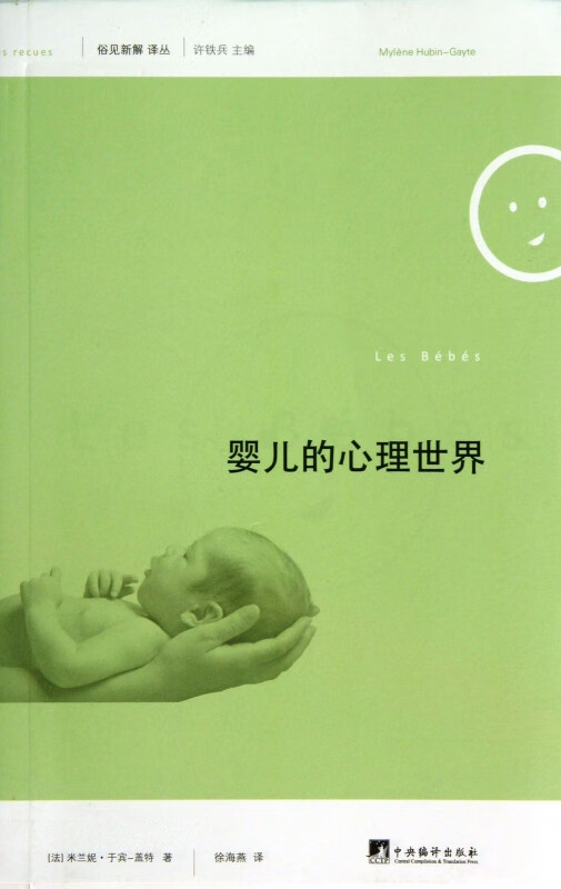 婴儿的心理世界/俗见新解译丛