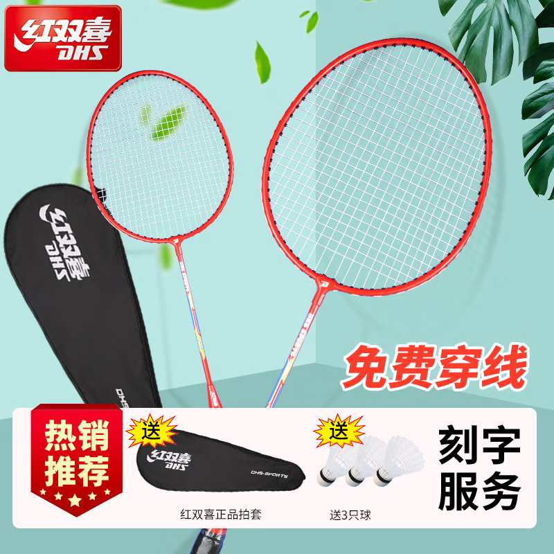 红双喜羽毛球拍 对拍升级款套装带球训练深凹槽羽拍 成人耐打羽毛球拍两支装