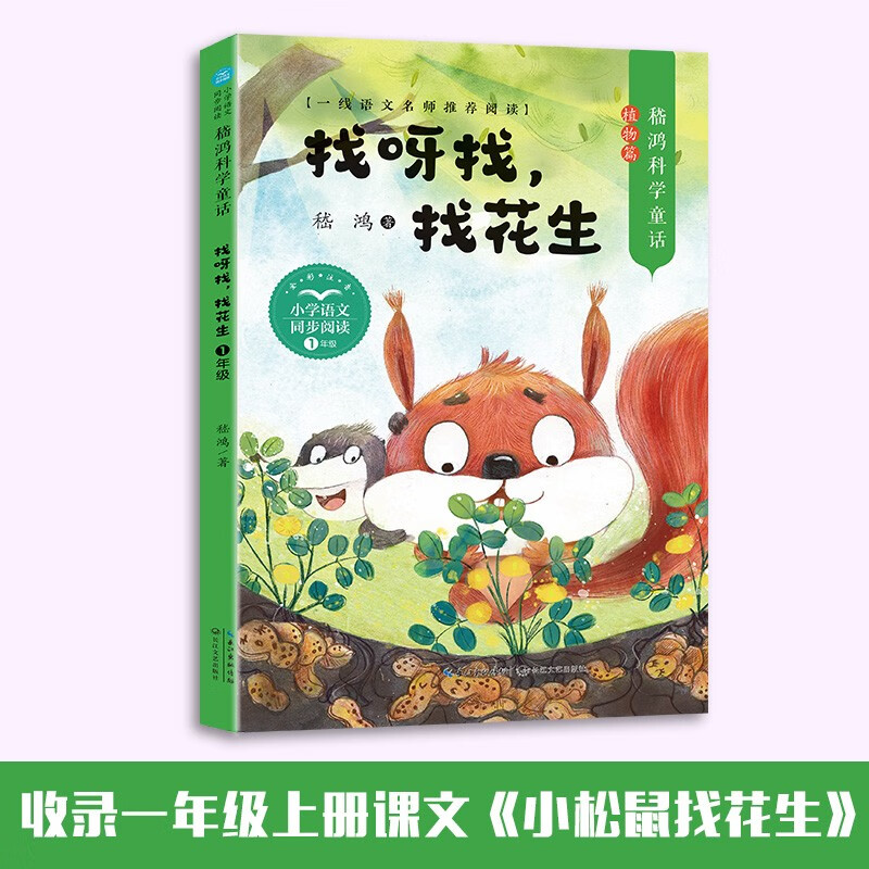 (一年级)找呀找,找花生(含课文:小松鼠找花生)小学语文同步阅读书系