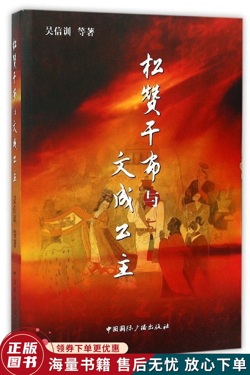 松赞干布与文成公主