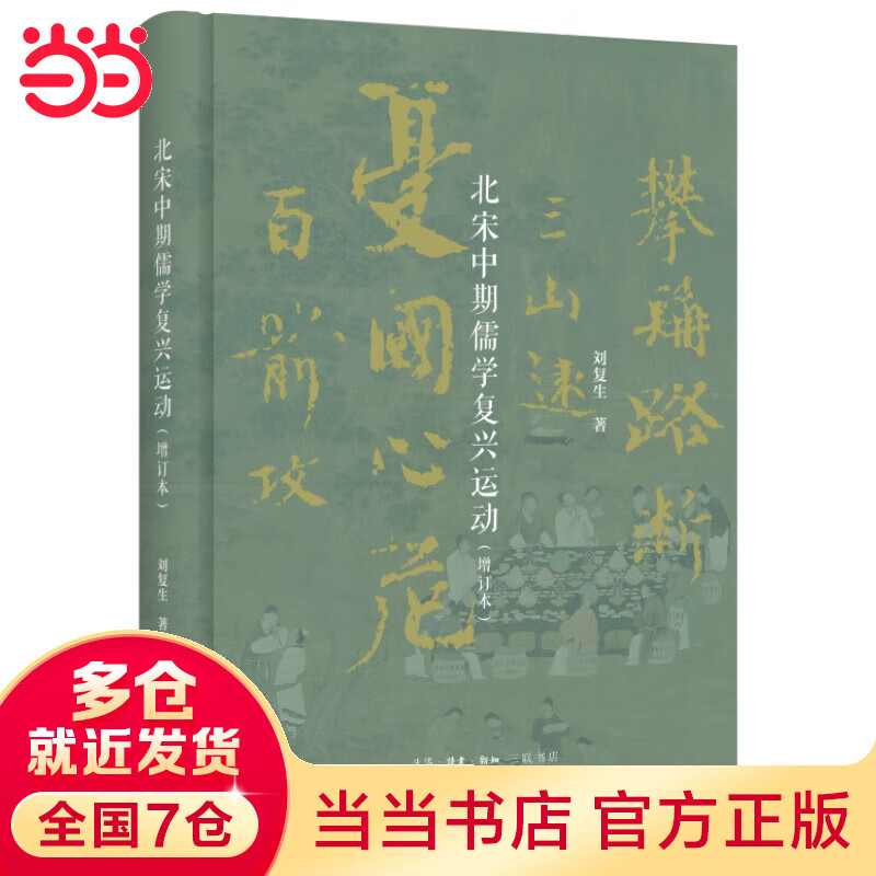 北宋中期儒学复兴运动（增订本）