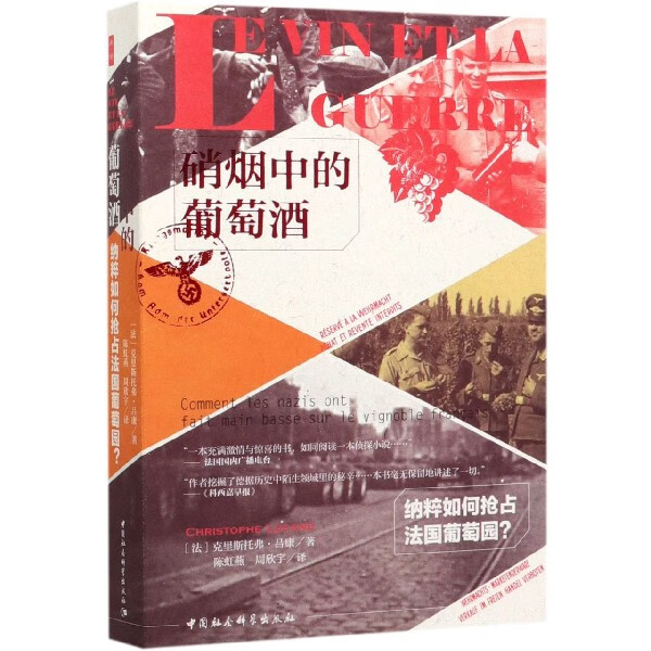 硝烟中的葡萄酒(纳粹如何抢占法国葡萄园)