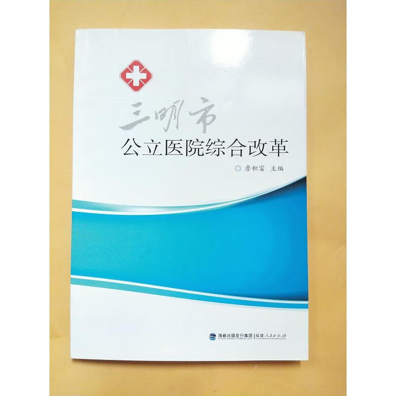 三明市公立医院综合改革【库存书】