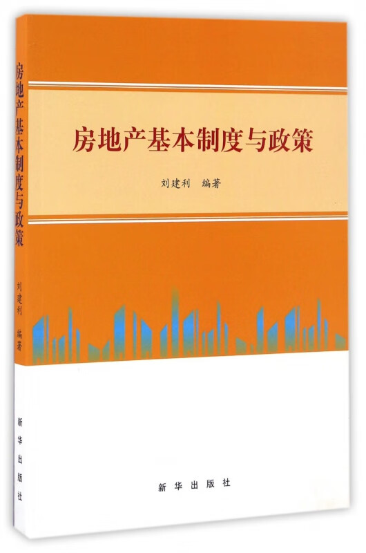 房地产基本制度与政策