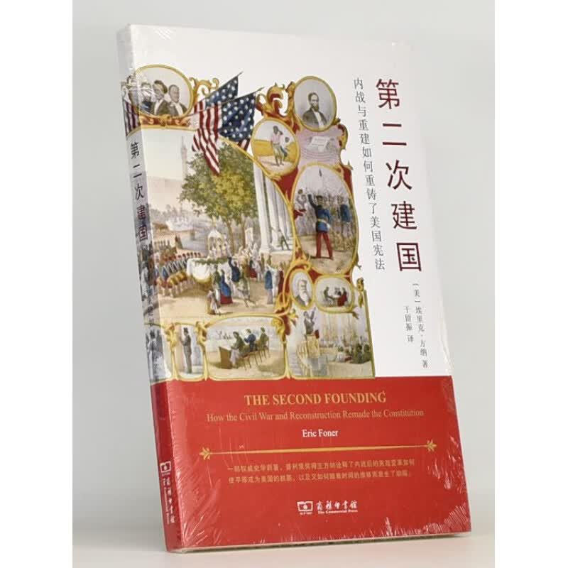 有货 正版 第二次建国 副标题: 内战与重建如何重铸了美国宪法作者: [美] 埃里克·方纳 出版社: