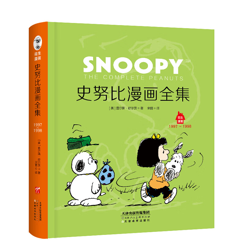 史努比漫画全集.1997～1998