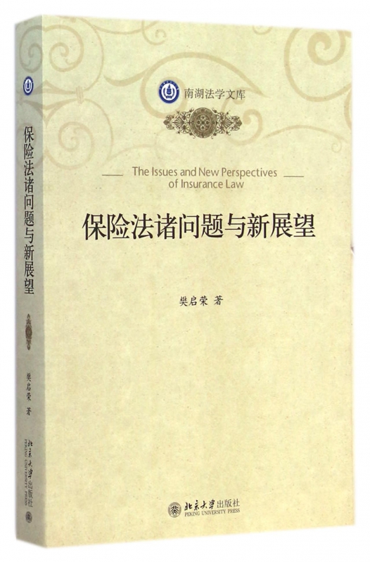保险法诸问题与新展望/南湖法学文库