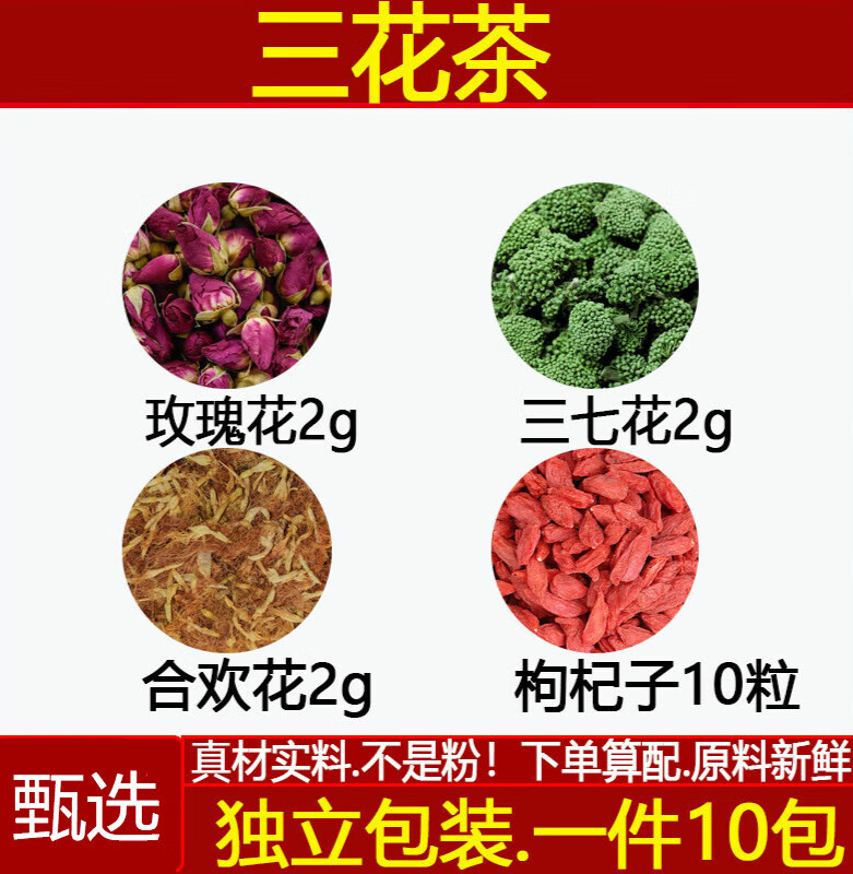 北京同仁堂三花茶中药材玫瑰花2g三七花2g合欢花2枸杞10粒煮水代 一件10付基础版