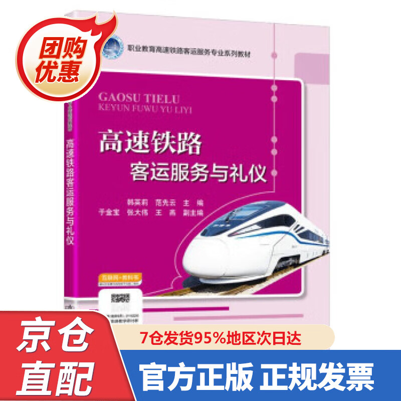 【新书正版】高速铁路客运服务与礼仪 978746746 范先云 著 人民交通出版社股份有限公司