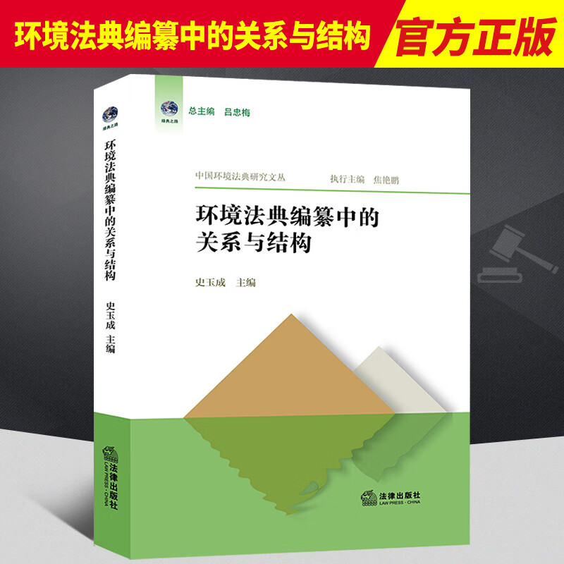环境法典编纂中的关系与结构  法律出版社