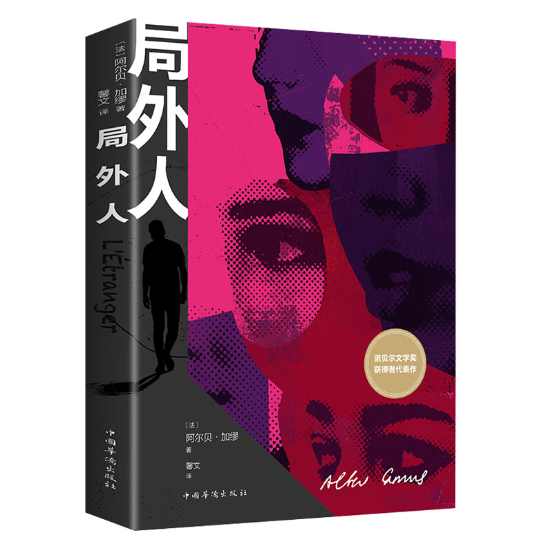 【特价专区】局外人 世界名著外国小说青少年阅读书籍 中学生寒暑假课外名著阅读 外国小说名著