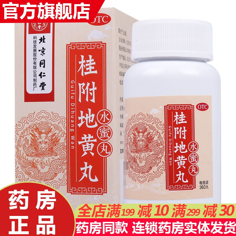 桂附地黄丸360丸水蜜丸桂付地黄丸补肾阳虚手脚冰凉尿多可选遗精早泄