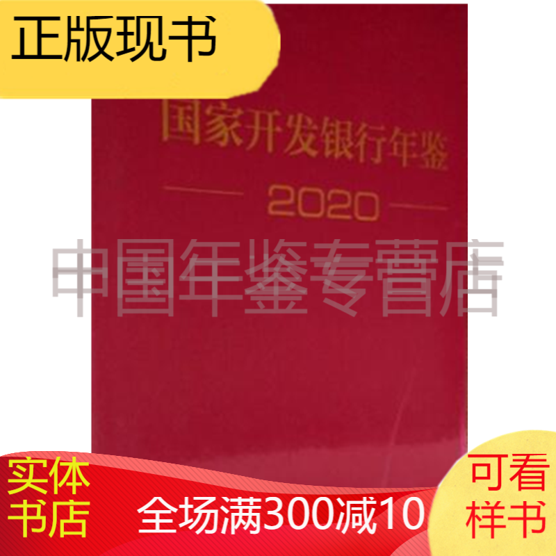 国家开发银行年鉴 2020