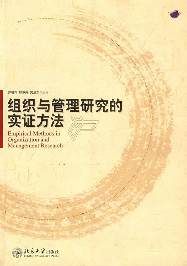 组织与管理研究的实证方法