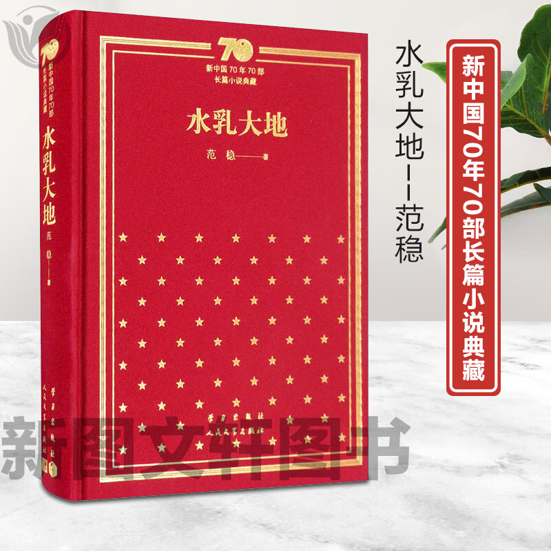 新中国70年70部长篇小说典藏：水乳大地（精装）9787020154982