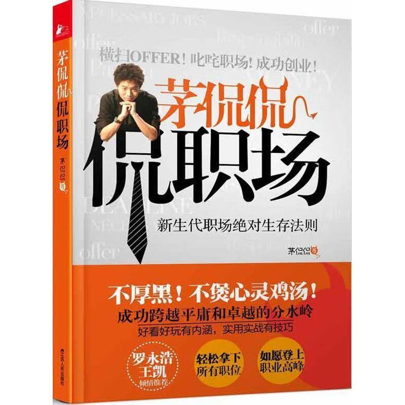 茅侃侃侃职场 茅侃侃【正版书】