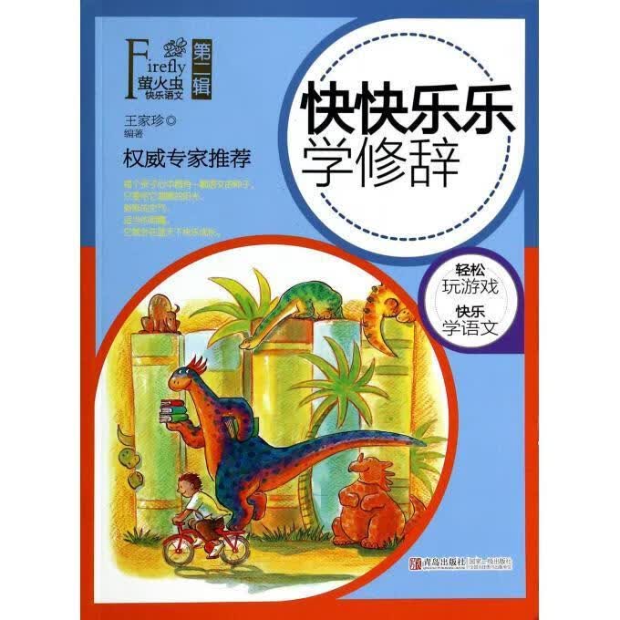 正版图书快快乐乐学修辞 王家珍 青岛出版社